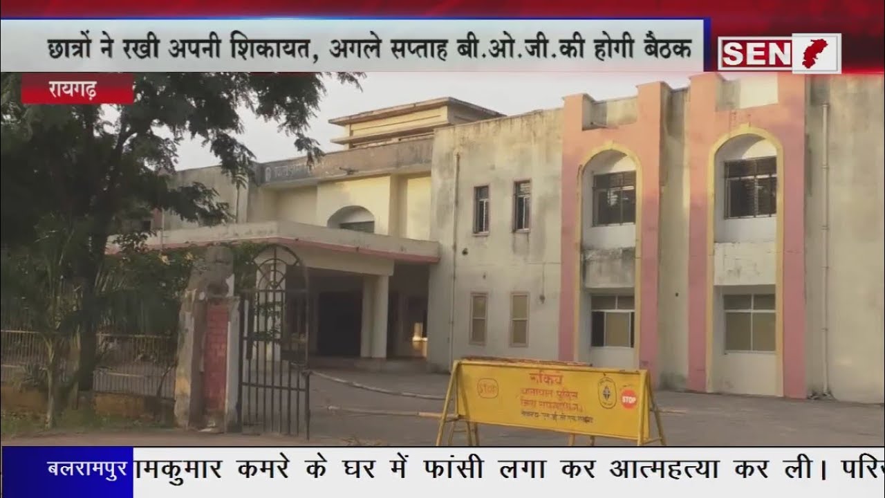 रायगढ़ : K.I.T. कालेज पहुंची राज्य सरकर की टीम, K.I.T. की स्थिति गंभीर, अगले सप्ताह B.O.G. की बैठक