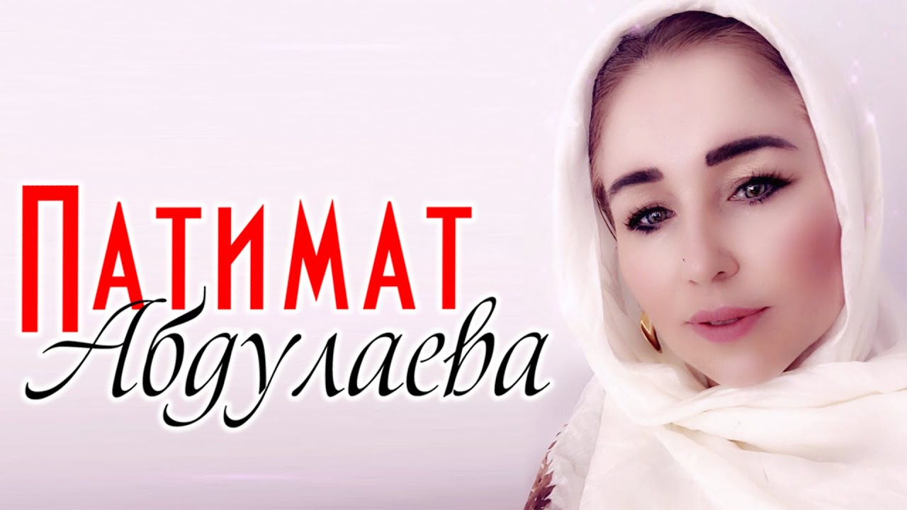 Сборник песен Патимат Абдулаевой 2020