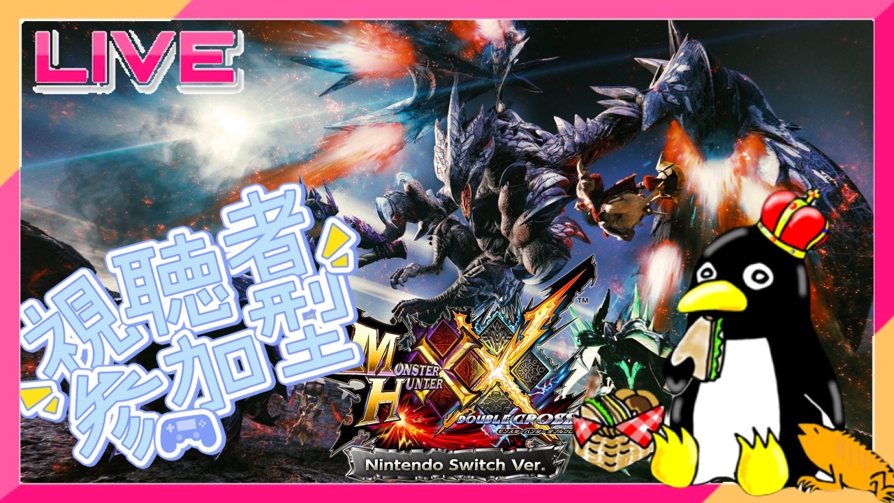 【ＭＨＸＸ】参加型！オープンワールド前のモンハンって知ってる？