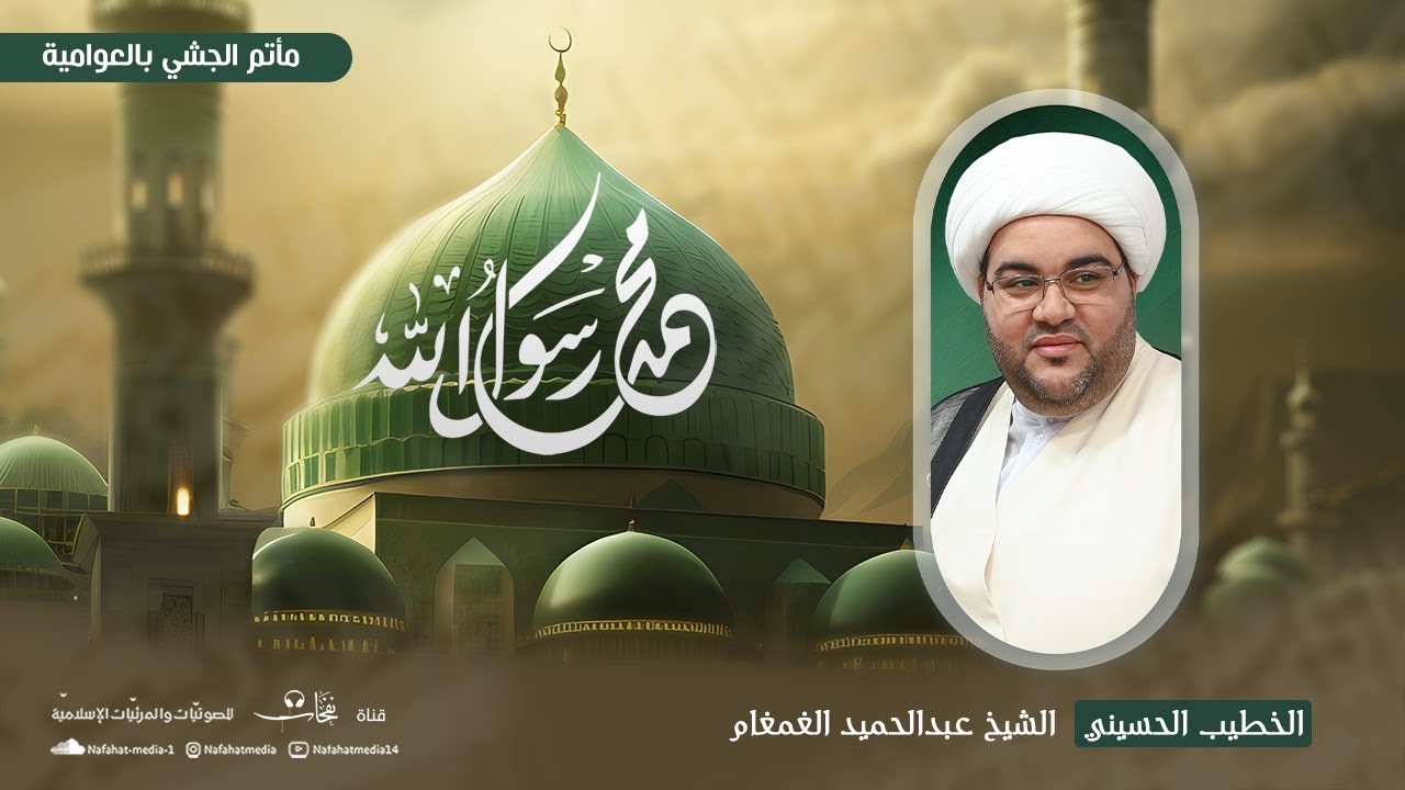 #مباشر| ذكرى مولد النبي محمد (ص)  1446هـ |الشيخ عبدالحميد الغمغام |مأتم المرحوم الحاج حسين الجشي