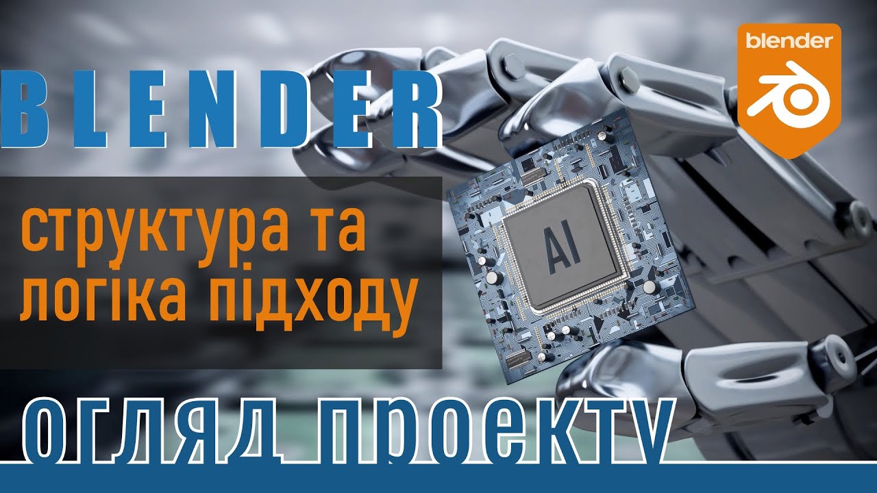 blender 3d. Огляд сцени роботизованої руки з штучним інтелектом. Душнілово :)