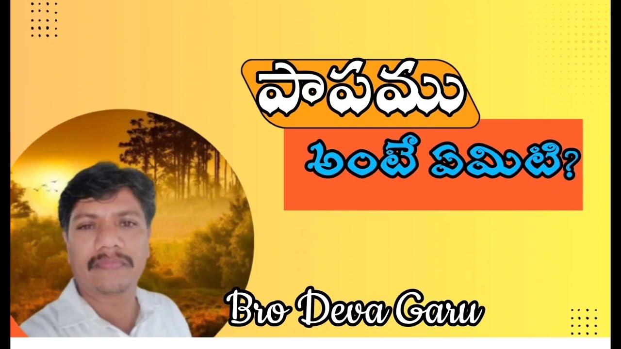 పాపము అంటే ఏమిటి? 13/2/26