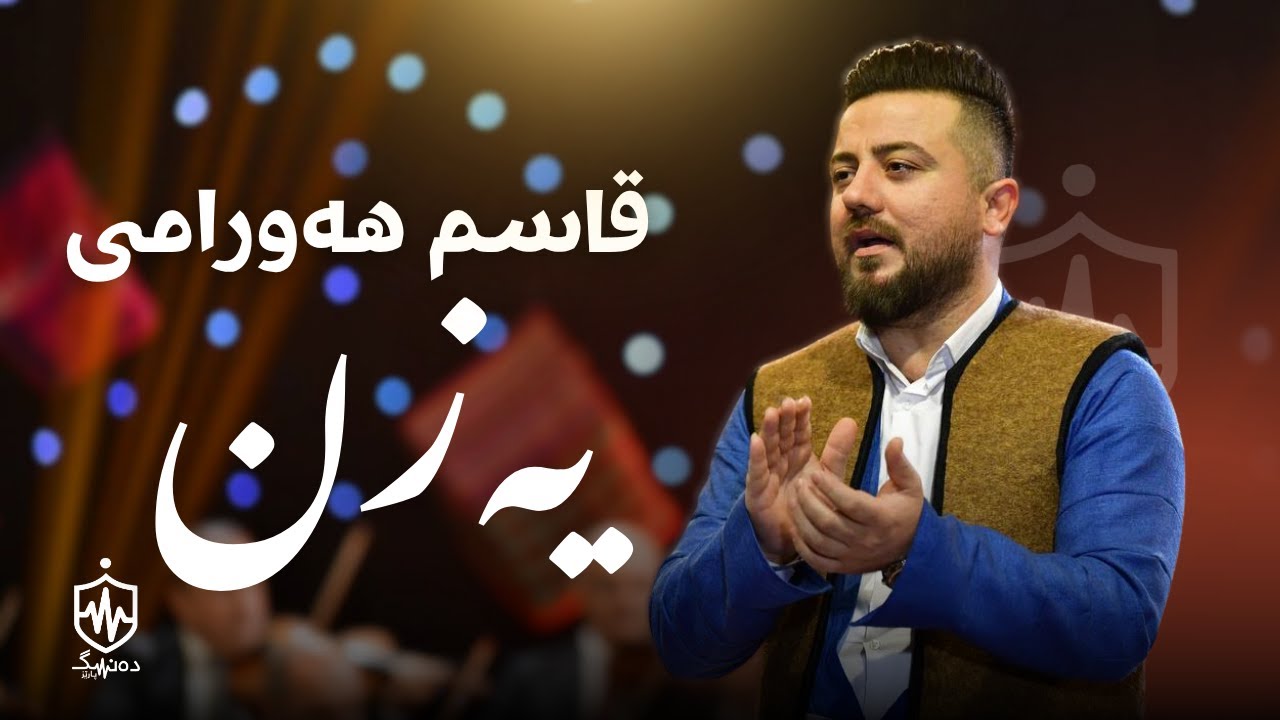 Qasm Hawrami - Yazn |  قاسم هەورامی -  یەزن