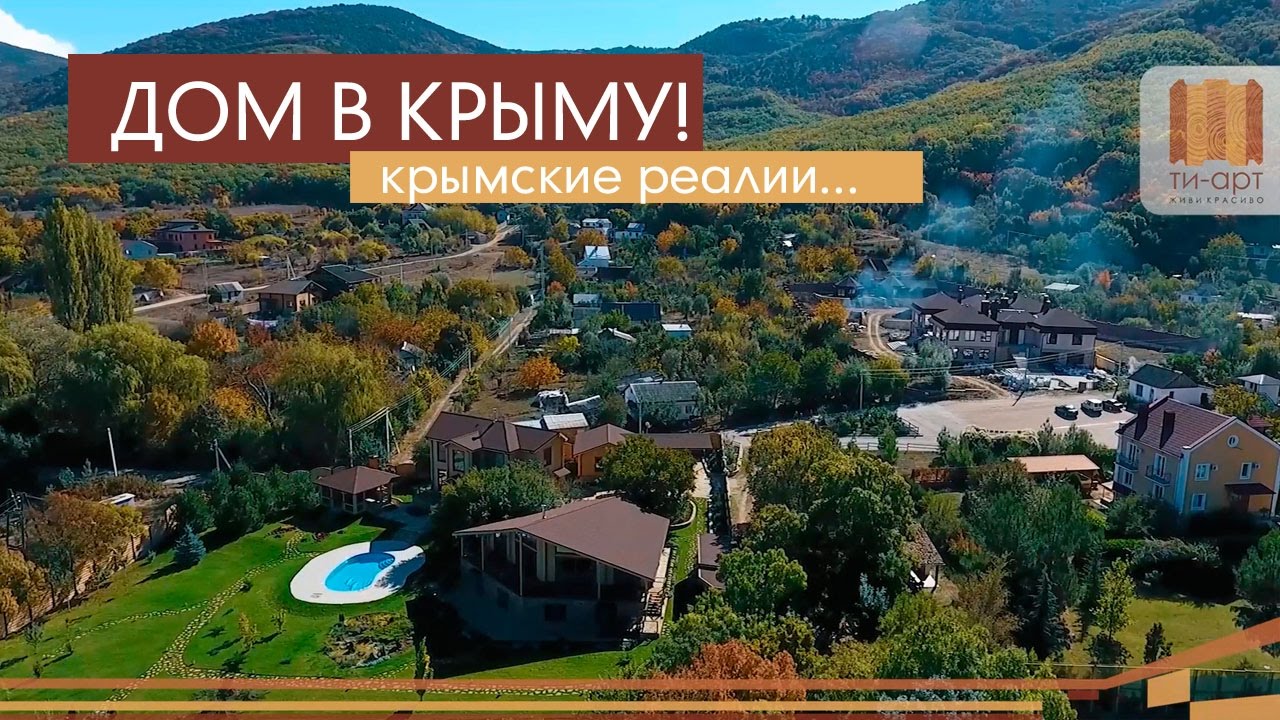 ДОМ В КРЫМУ. Крымские реалии... купить дом, цены на дома.