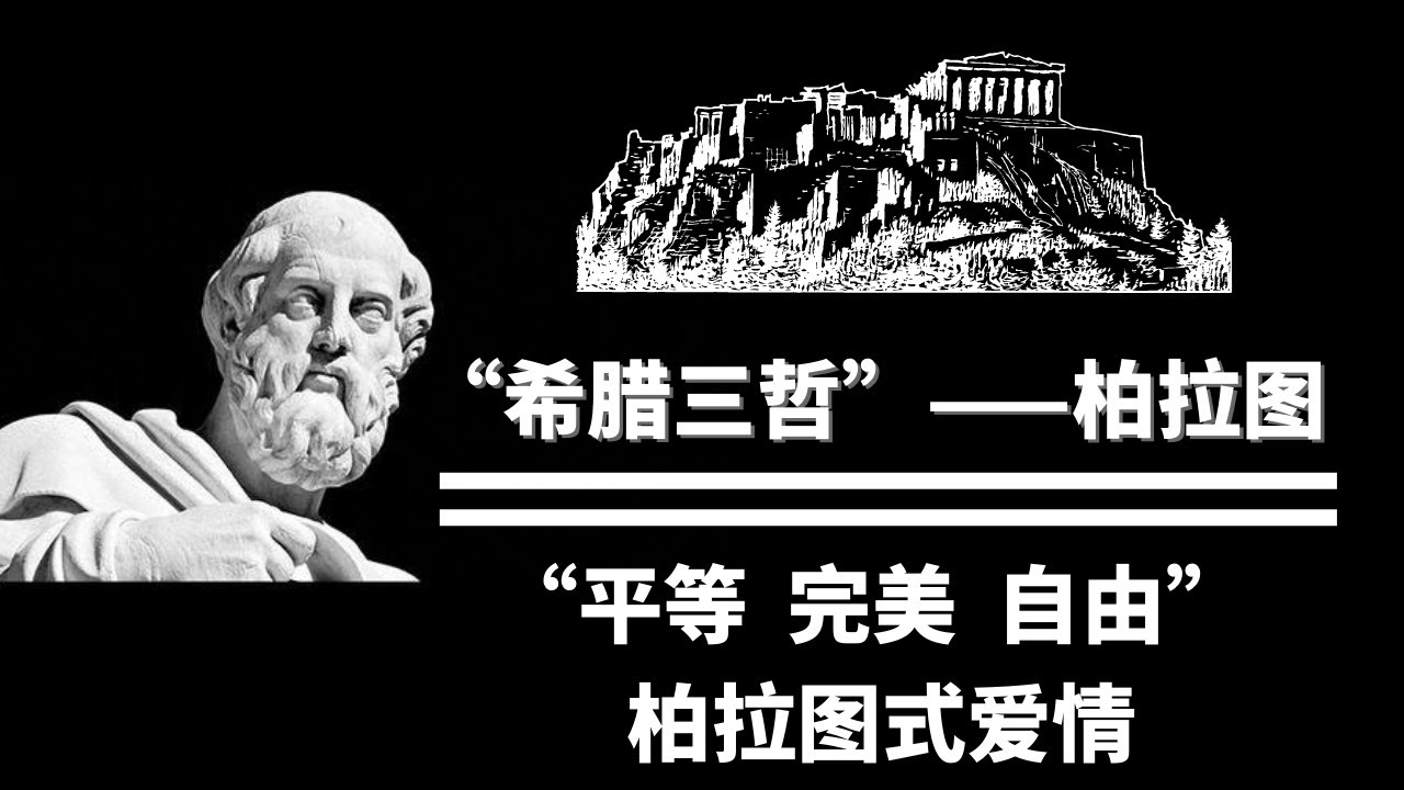 柏拉图式爱情究竟是什么？9分钟带你了解柏拉图的传奇一生！【天才简史】