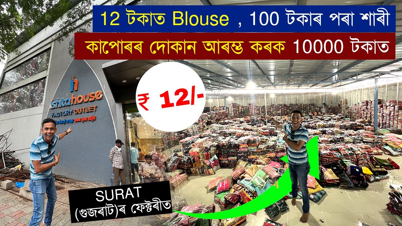 12 টকাত blouse ,100 টকাৰ পৰা শাৰী | কাপোৰ দোকান আৰম্ভ কৰক 10000 টকাত | ভাৰতৰ কাপোৰৰ চহৰত আচৰিত ৰহস্য