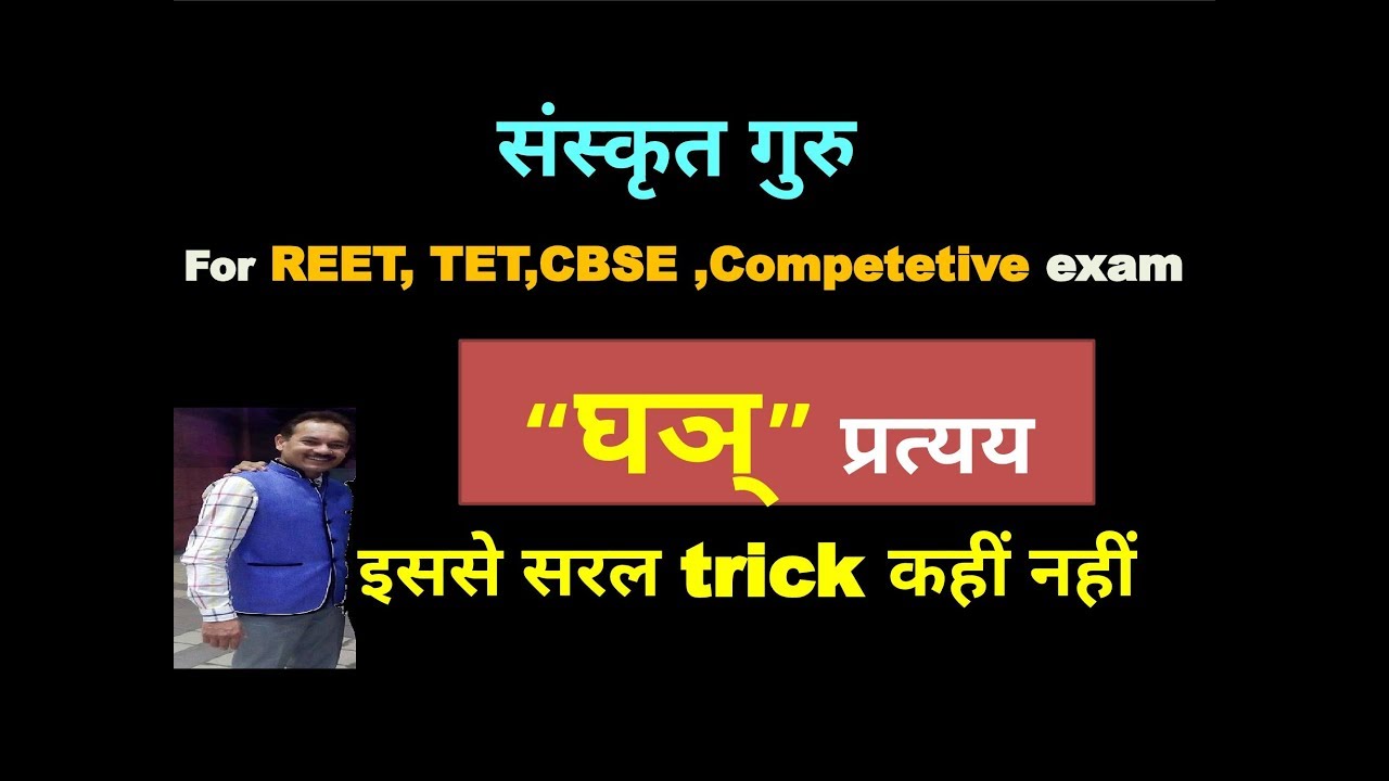 Ghany Pratyay  (घञ् प्रत्यय) सरल विधि द्वारा संस्कृत शिक्षण, Easy way to learn Sanskrit
