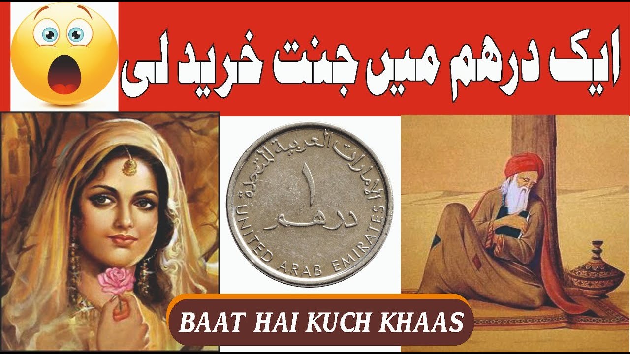 Ek derham me jannat kharid leya || Behlol Dana (R.A) aur zubeda khatun ki ajeeb kahani