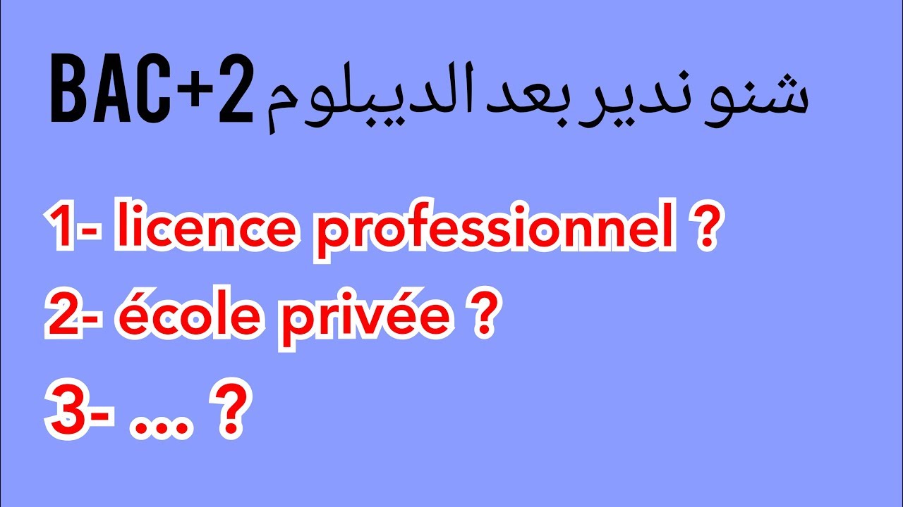 شنو ندير من بعد الدبلوم  2+Bac
