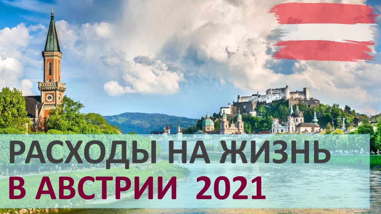 Расходы на жизнь в Австрии в 2021
