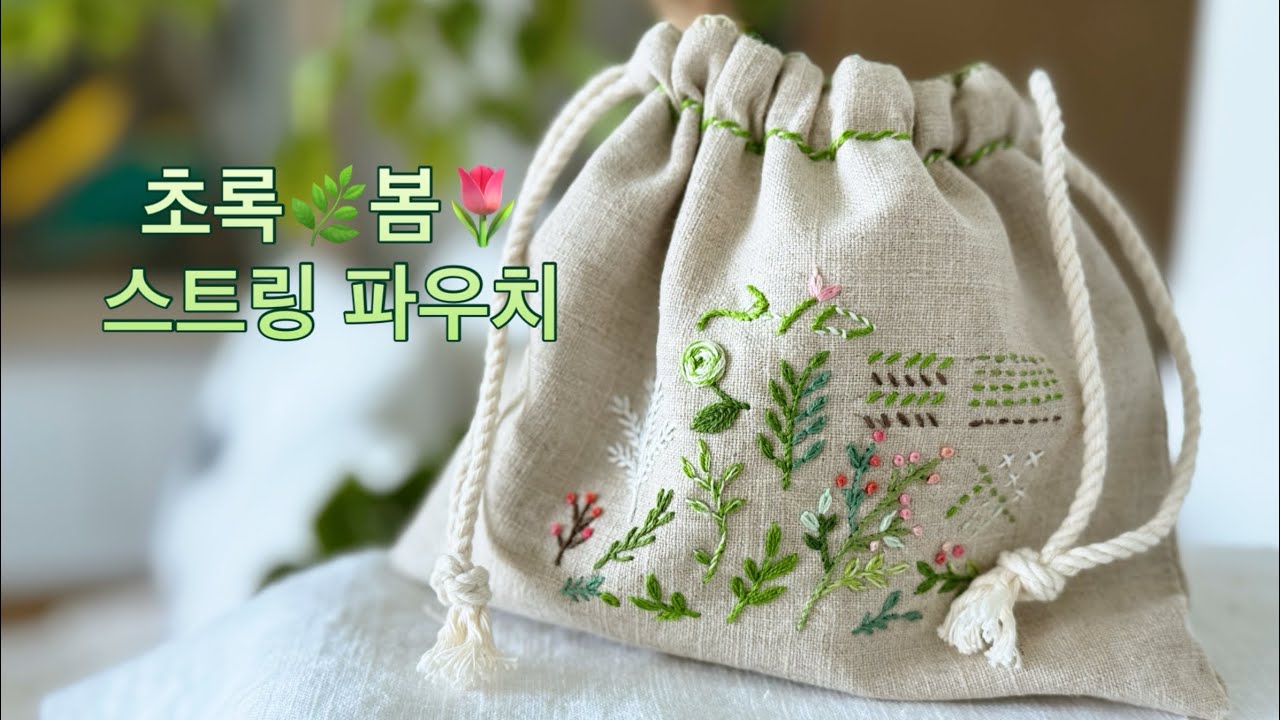 초록봄🌿스트링파우치🪡꼼지락 만들어봤어요