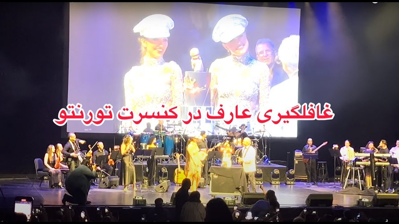 Aref concert toronto, غافلگیری عارف در کنسرت تورنتو
