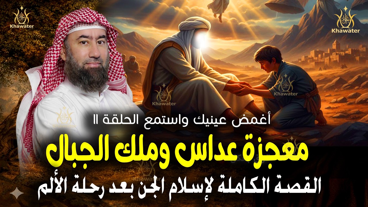 أغمض عينيك واستمع 🎧ماذا حدث في وادي نخلة؟ القصة الكاملة لإسلام الجن بعد رحلة الألم ج11  🎧نبيل العوضي