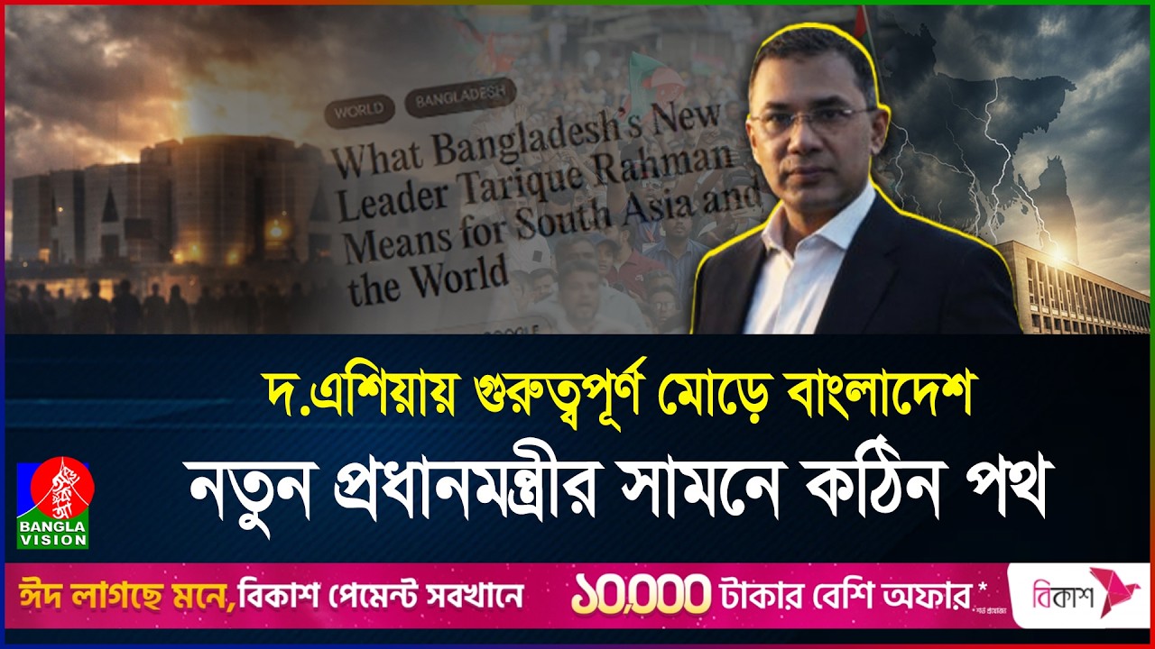 তারেক রহমানের চোখধাঁধানো উত্থান, সামনে অর্থনীতি-কূটনীতির কঠিন পরীক্ষা | S.Asia | BNP | BanglaVision