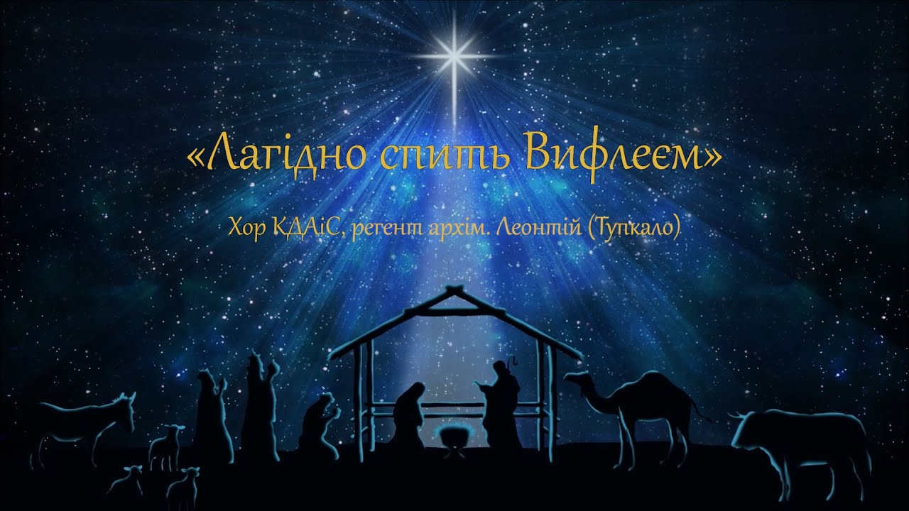 «Лагідно спить Вифлеєм» / муз. невідомого автора, обр. Ольги Токар / Соло - дияк. Макарій  Капітанюк