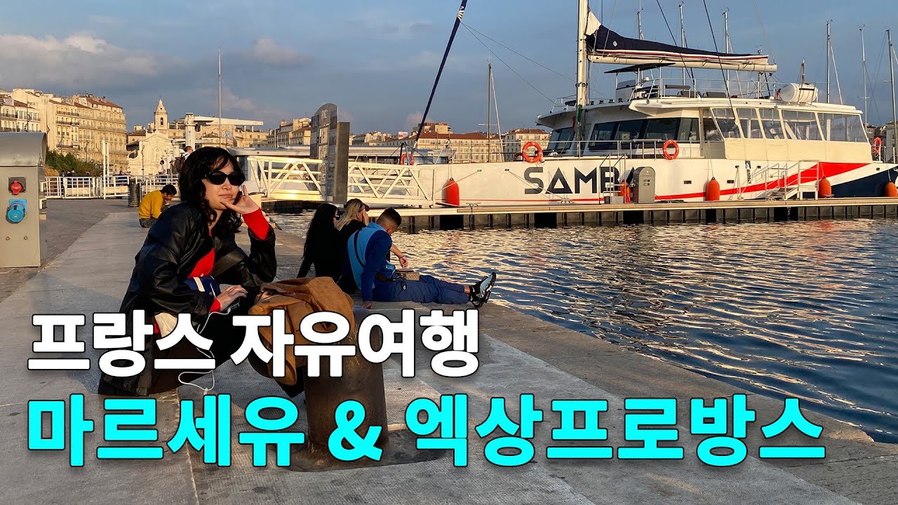마르세유 & 엑상프로방스 자유여행 (찐 가볼만 한곳)