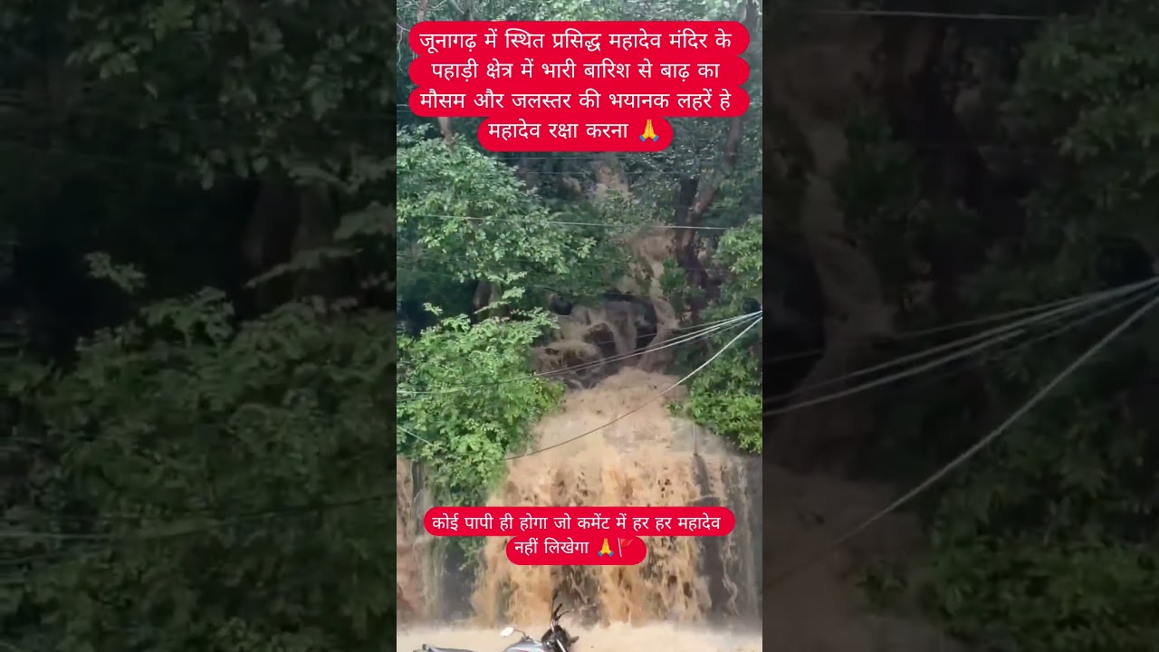 Witness the Powerful Monsoon Scene of Junagadh 🌧️🌊🔱#MahadevDarshan #HarHarMahadev #LordMahadev#Shiva