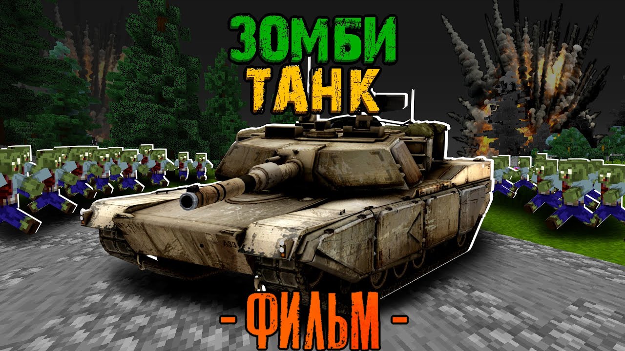 100 ДНЕЙ НА ТАНКЕ В ЗОМБИ АПОКАЛИПСИСЕ! Зомби Танк Фильм (Все серии сразу)