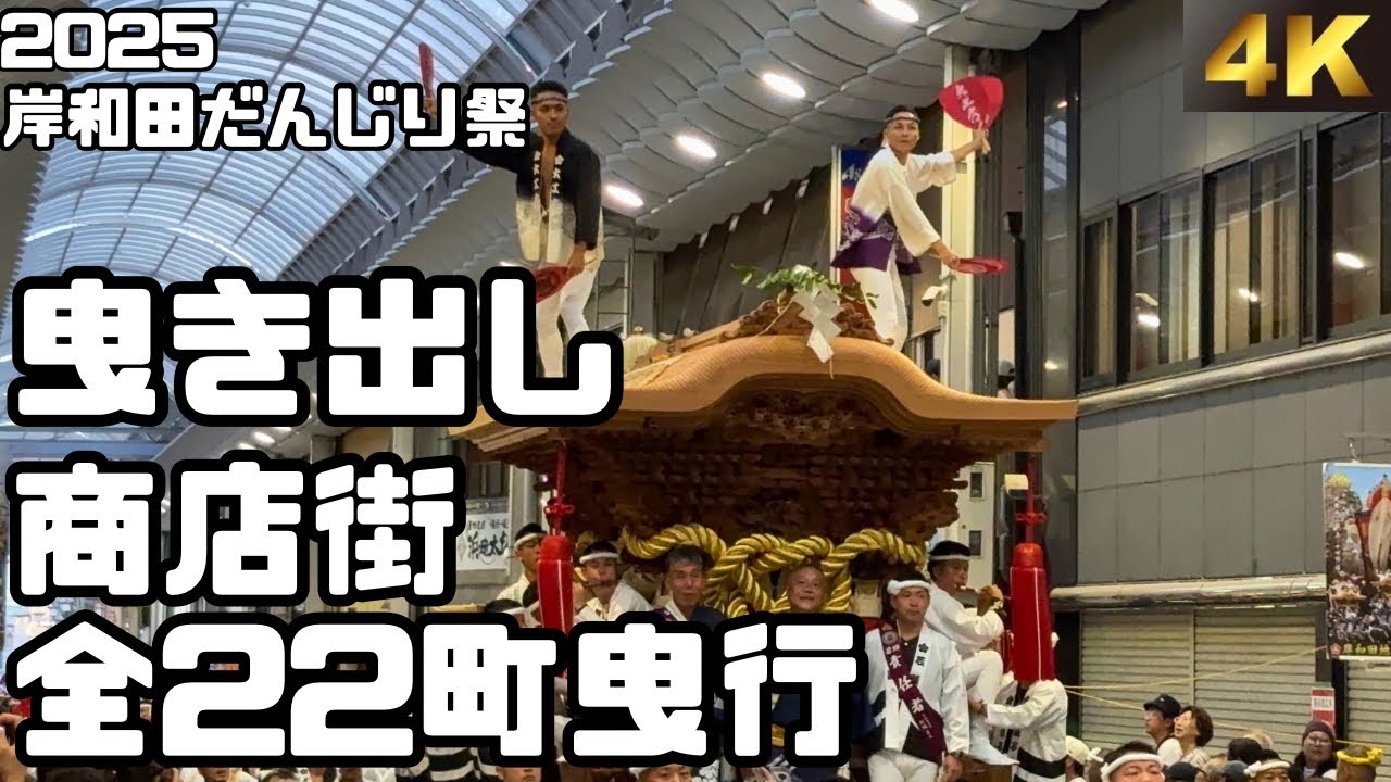令和７年 岸和田だんじり祭 曳き出し 商店街 全22町曳行