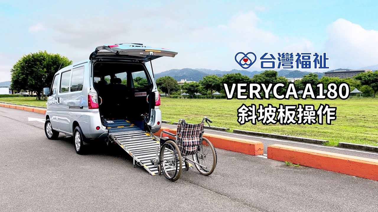 中華菱利VERYCA A180福祉車_斜坡板操作說明