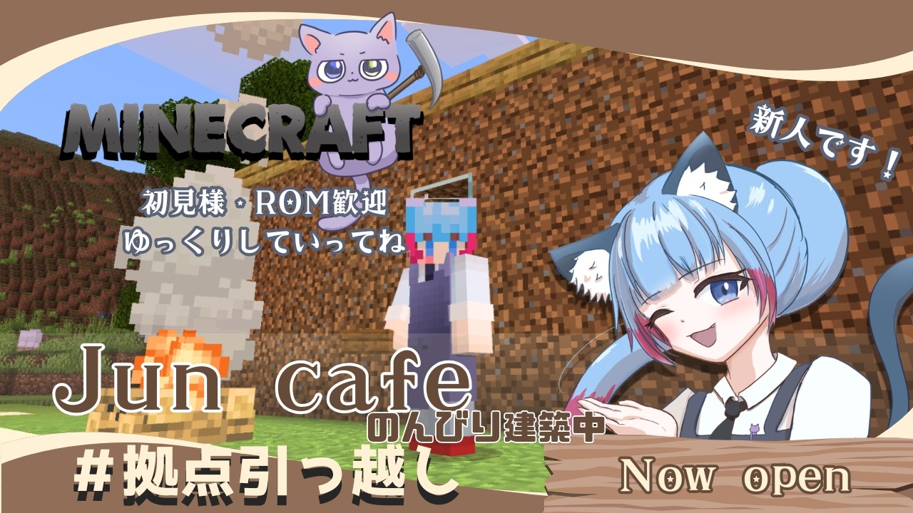 新居公開！お引越し～のんびりカフェづくり【初心者ゆるサバイバル】#マイクラ #minecraft 