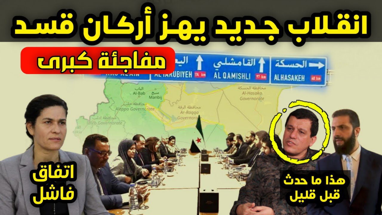 مفاجئة كبرى - إلهام أحمد تنقلب على مظلوم عبدي - الاتفاق مع الشرع لا يرضينا وهذا ما يحدث داخل قسد