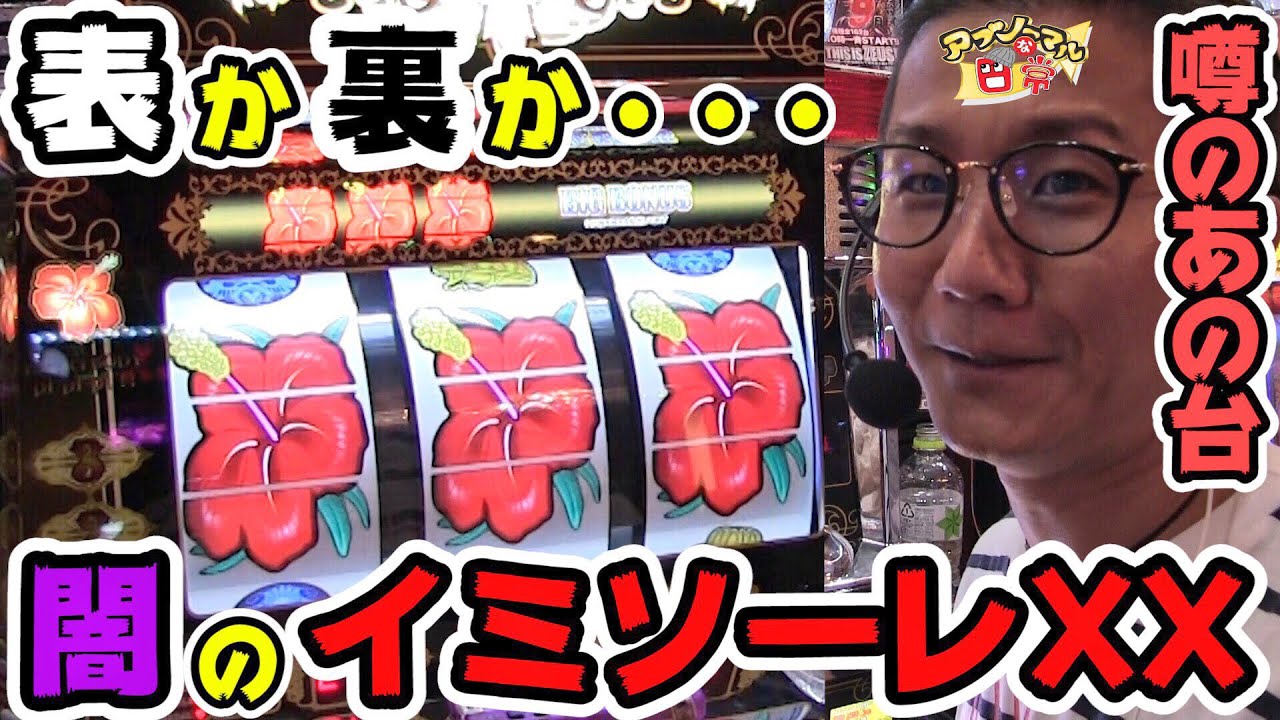 【表か裏か…噂のイミソーレ】アブノーマルな日常＃115【イミソーレXX】【スロットゼウス松戸】【スロット】【パチンコ】