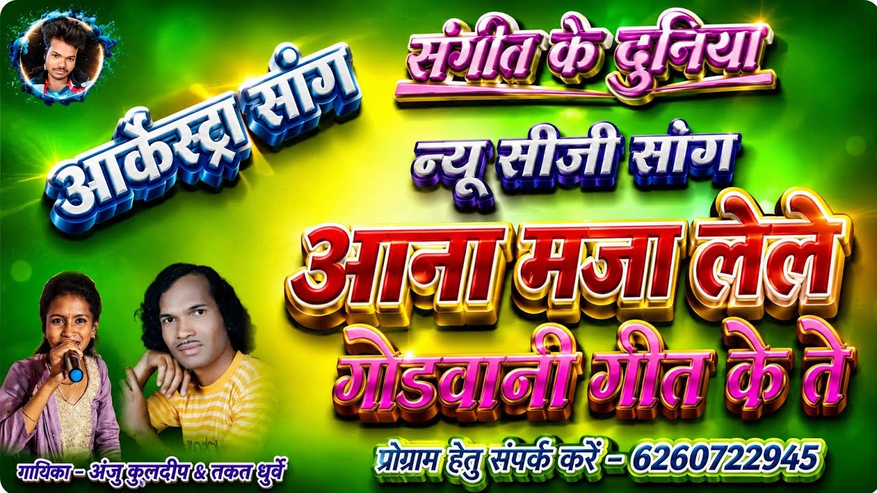 आना मजा लेले वो गोंडवानी गीत के || aana maza lele gondwani geet ke || takat dhurway staj program