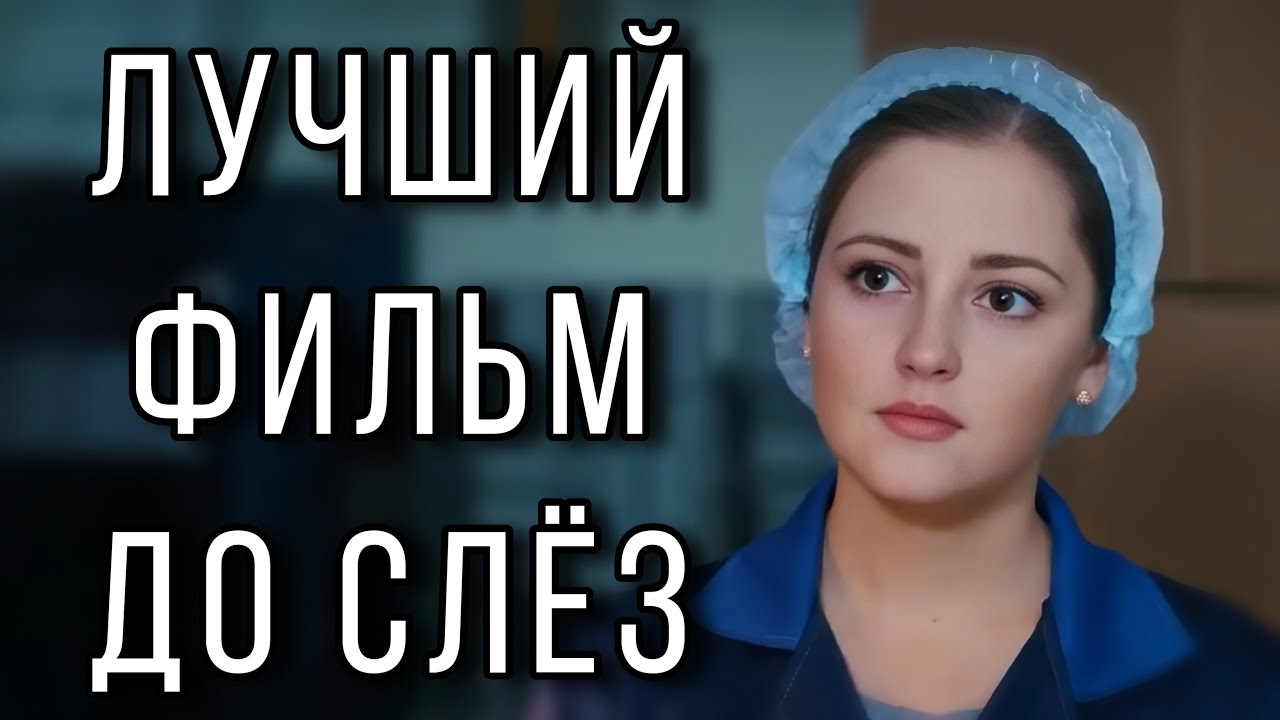 ЭТОТ ФИЛЬМ ДО СЛЁЗ ПРОНИКАЕТ В ДУШУ! 