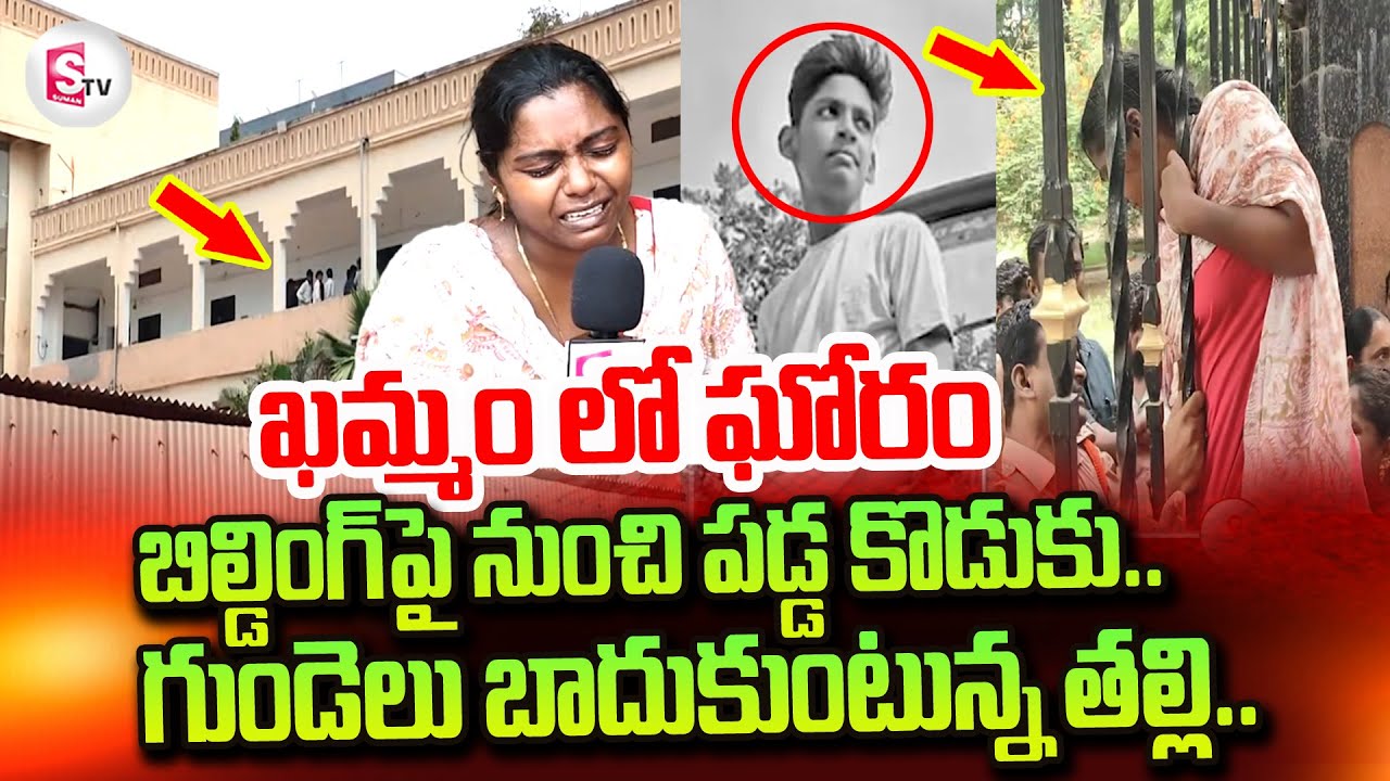 Khammam SR Junior College Latest Incident | Mother Emotional Words |  @sumantvtirupathi
