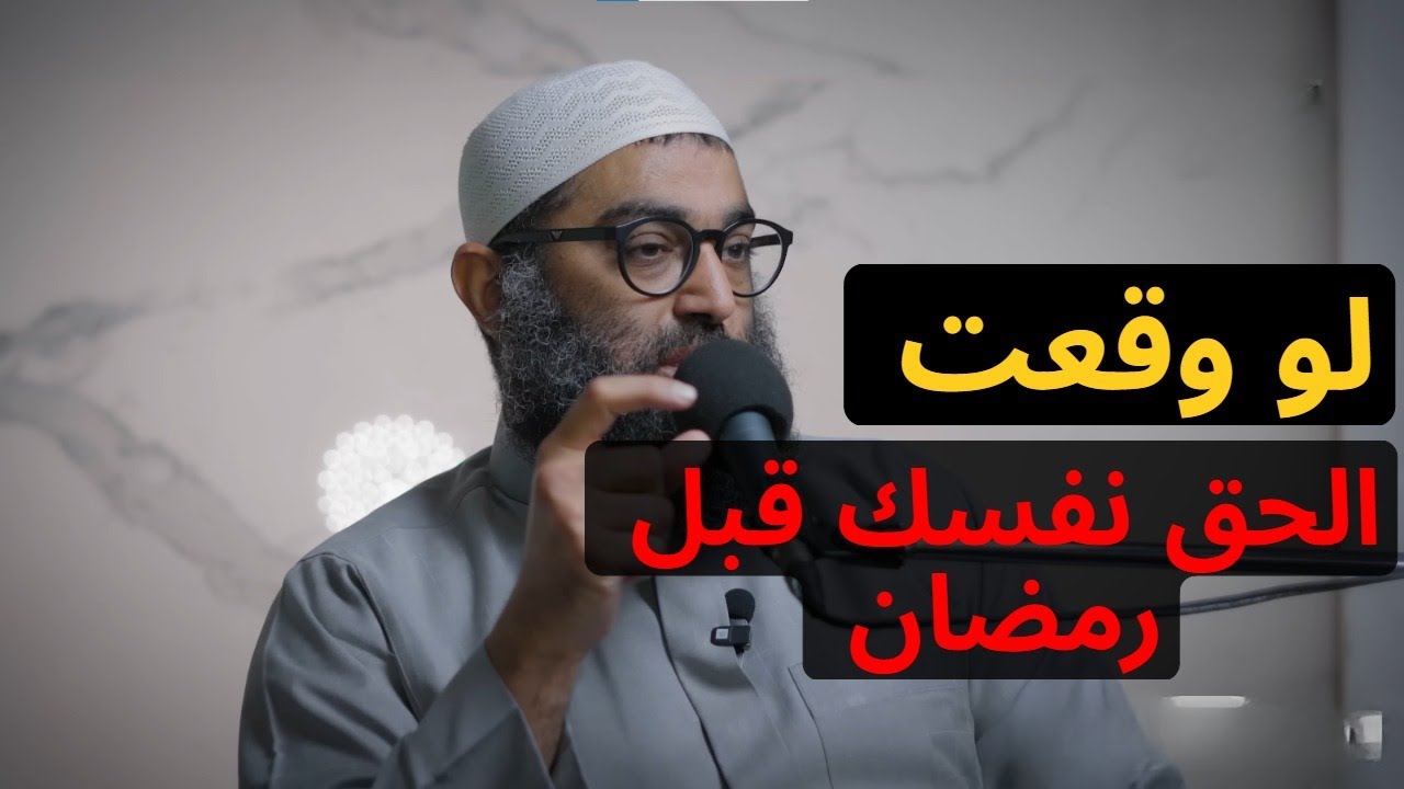 الحق نفسك فبل رمضان .. الشيخ امجد سمير