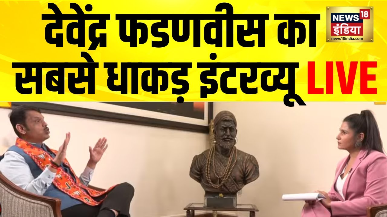 देवेंद्र फडणवीस का सबसे धाकड़ इंटरव्यू LIVE | Devendra Fadnavis | Rubika Liyaquat | Maharashtra