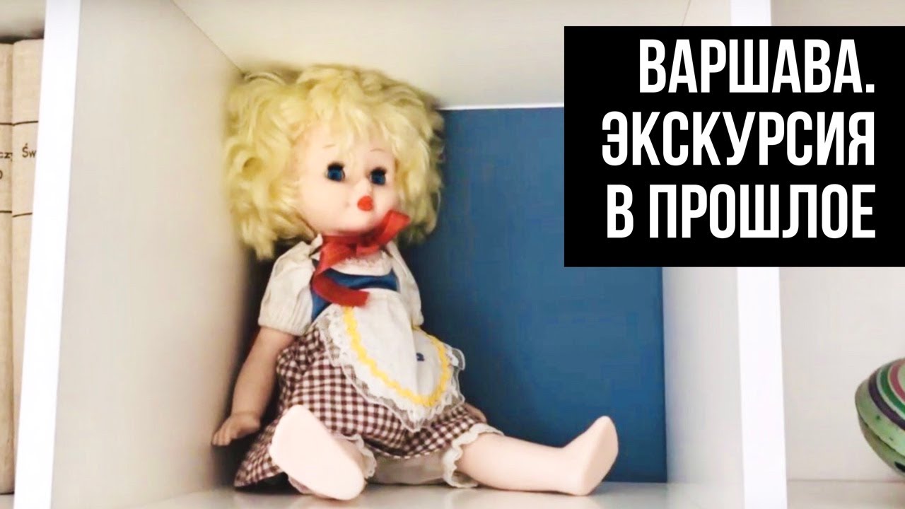 Советский быт. Раньше было лучше? Сталинская высотка. Влог из Варшавы.