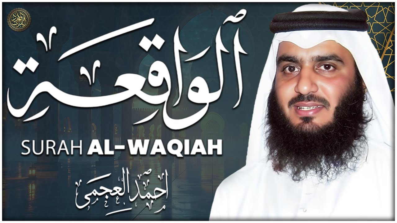 سورة الواقعة بصوت أحمد العجمي | تلاوة خاشعة تبعث الطمأنينة والسكينة HD