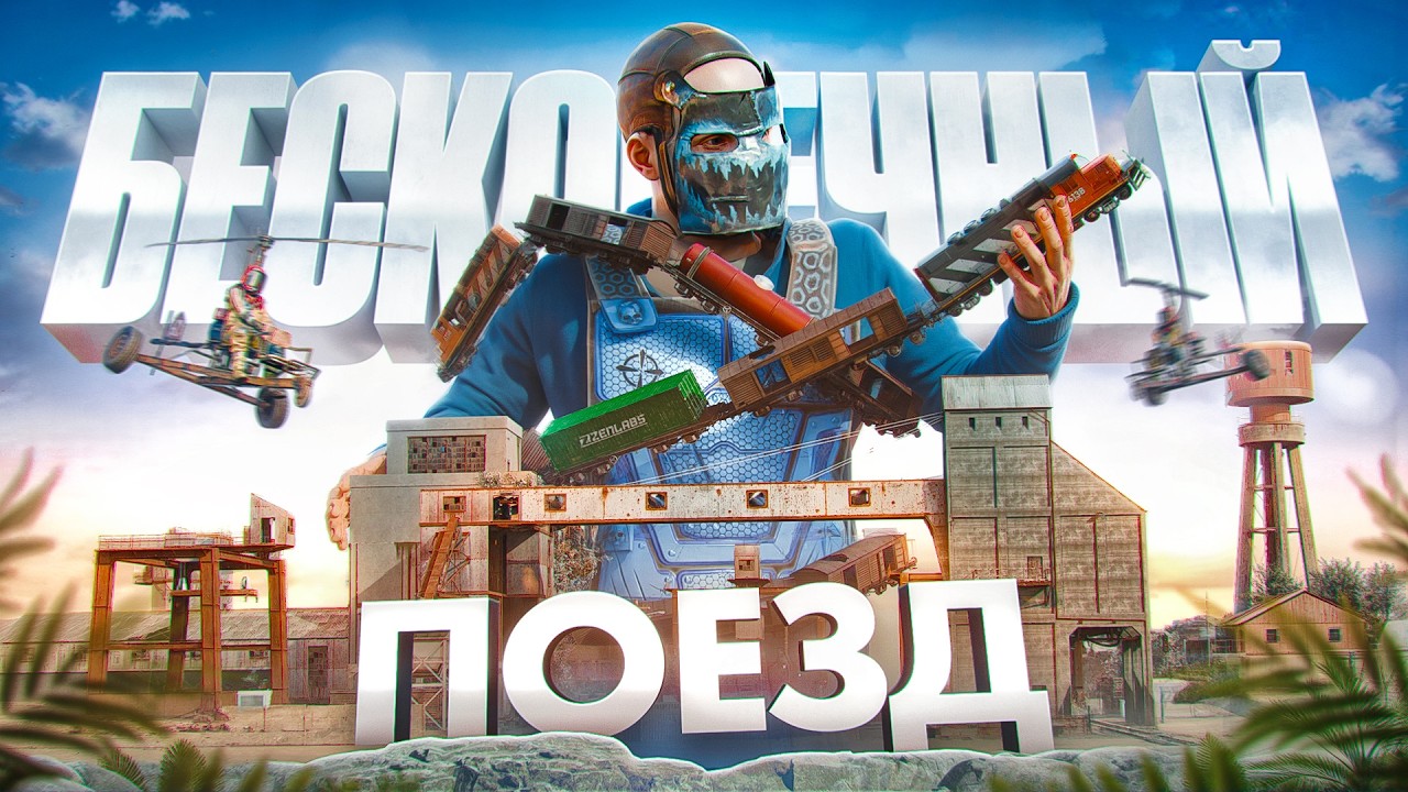 МОЙ БЕСКОНЕЧНЫЙ ПОЕЗД. НОВАЯ ТАКТИКА ДОБЫЧИ РЕСУРСОВ В РАСТ | RUST FT. @Черная Экономика