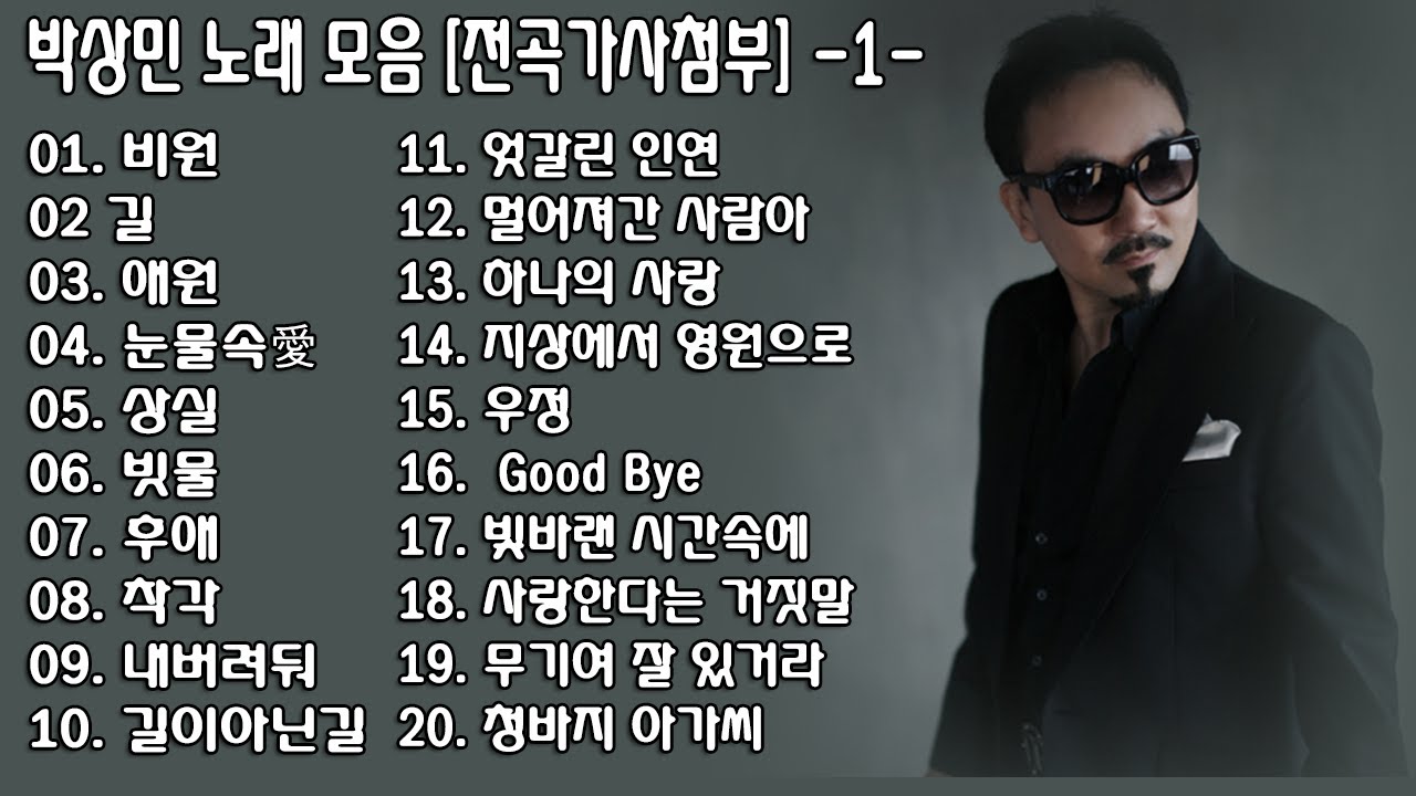 ◈ ◈ 박상민 노래 모음 [전곡가사첨부]  -1-  ◈ ◈