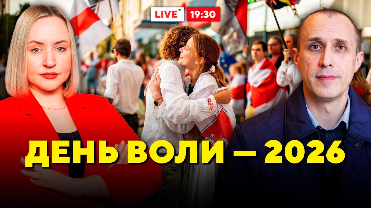 Беларусы отмечают День Воли! Почему 25 марта остаётся символом свободы? // Горячий комментарий