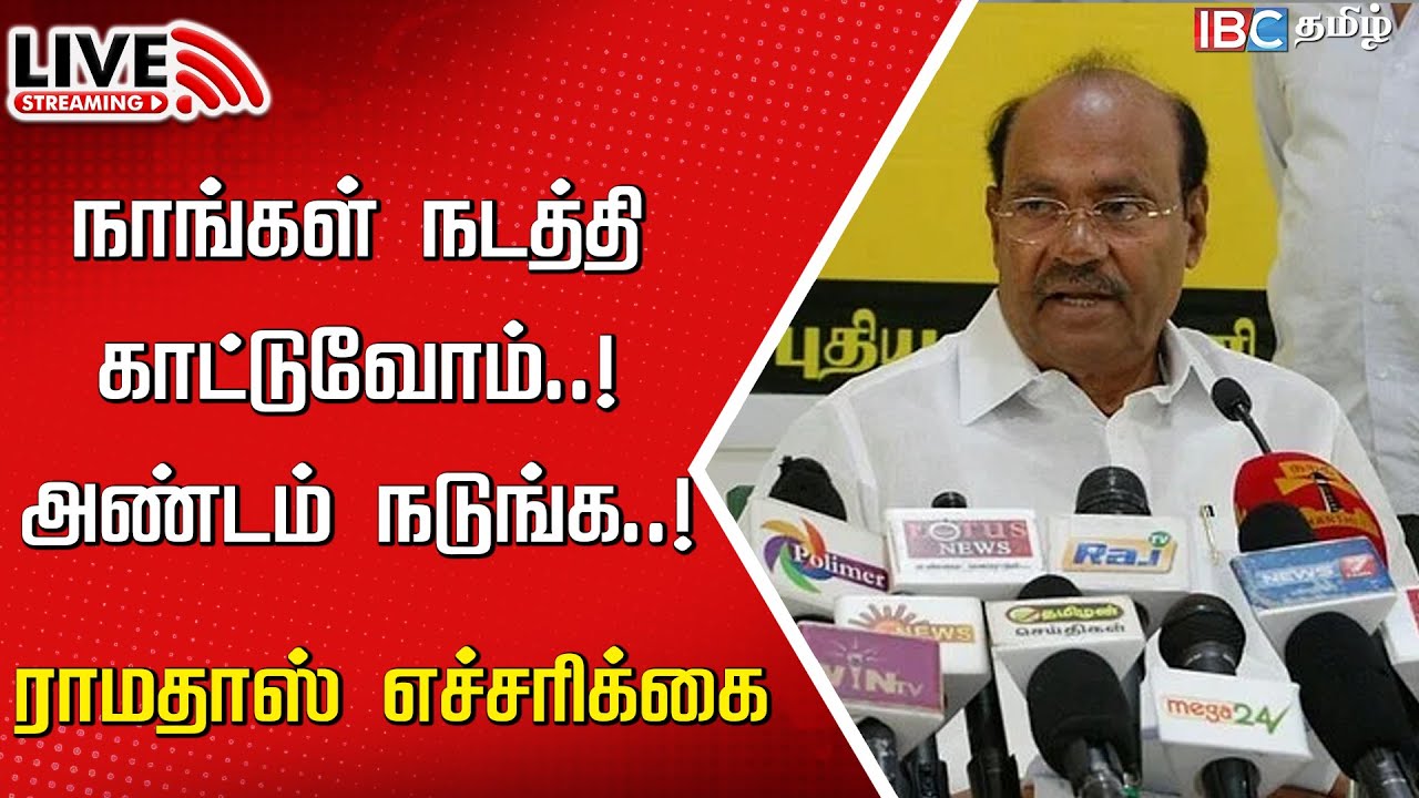 🔴Live : PMK Chief Dr Ramadoss Speech | Anbumani Ramadoss | Caste Census| DMK | MK Stalin | IBC Tamil