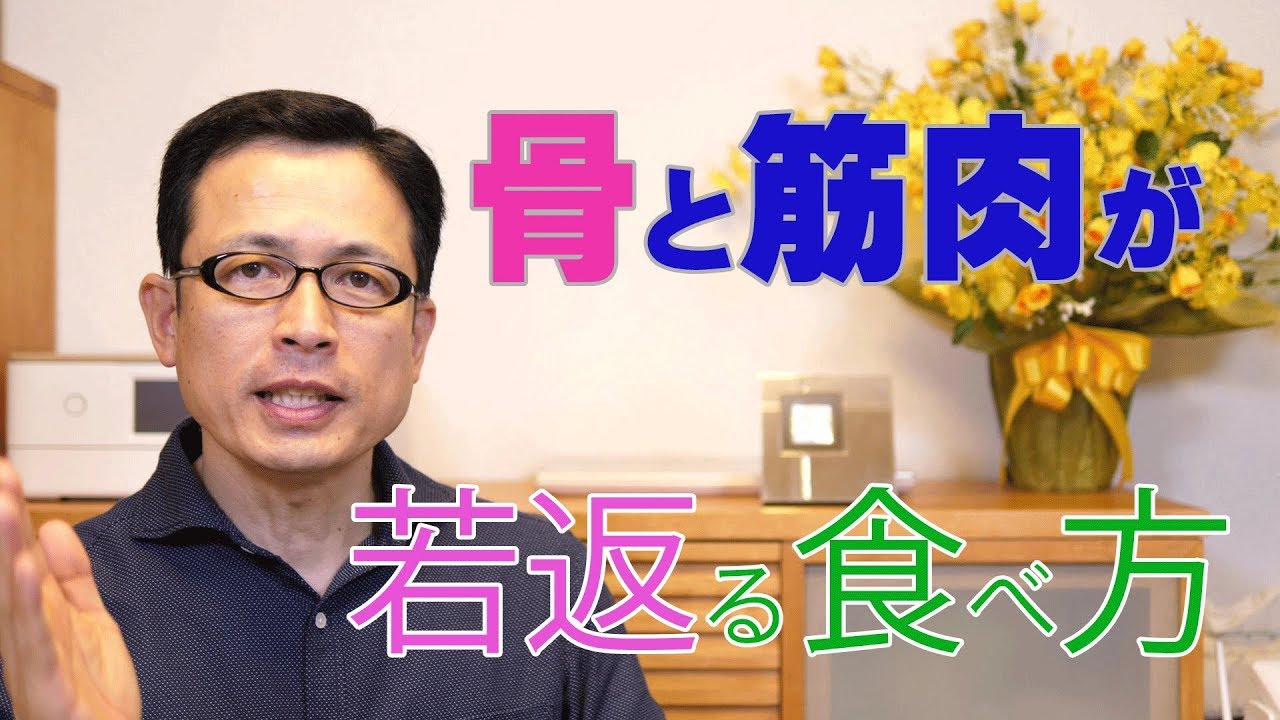 骨と筋肉が若返る食べ方【札幌 整体 谷井治療室】