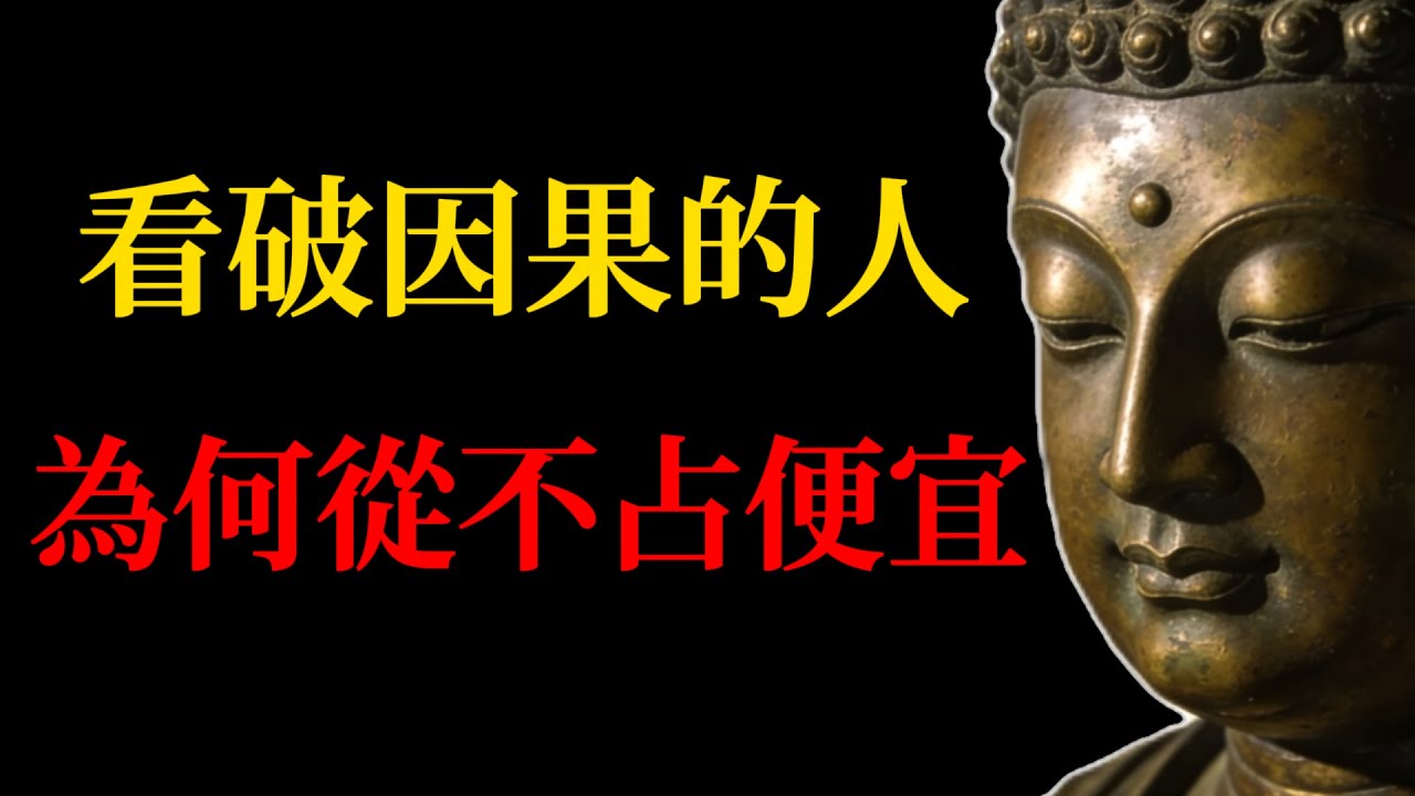 世間所有便宜，早已暗中標好了果報！看破了因果後，便知『吃虧』是真慈悲！（佛學智慧）#因果智慧#佛學故事#慈悲心#吃虧是福#業力不失#佛學智慧#佛經解讀#心靈修行#福報積累#利他精神#心靈成長#修行方法