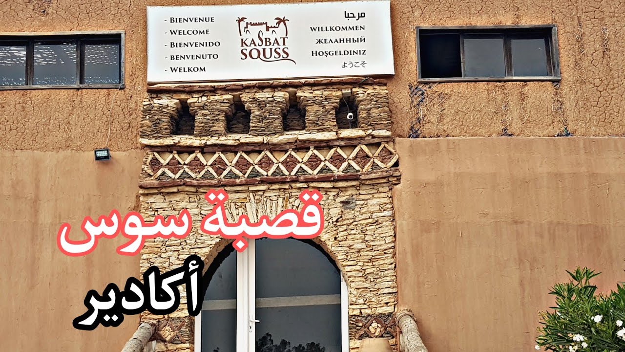 قصبة سوس اكادير  -  Kasbat Souss Agadir