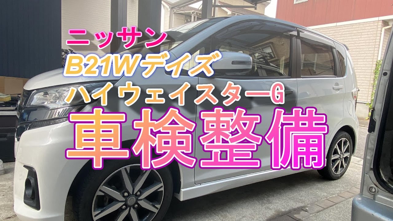 日産B21W デイズ　車検整備