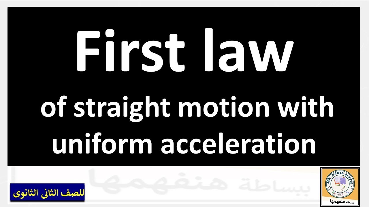 First law of straight motion with uniform acceleration القانون الاول للحركة بعجلة منتظمة
