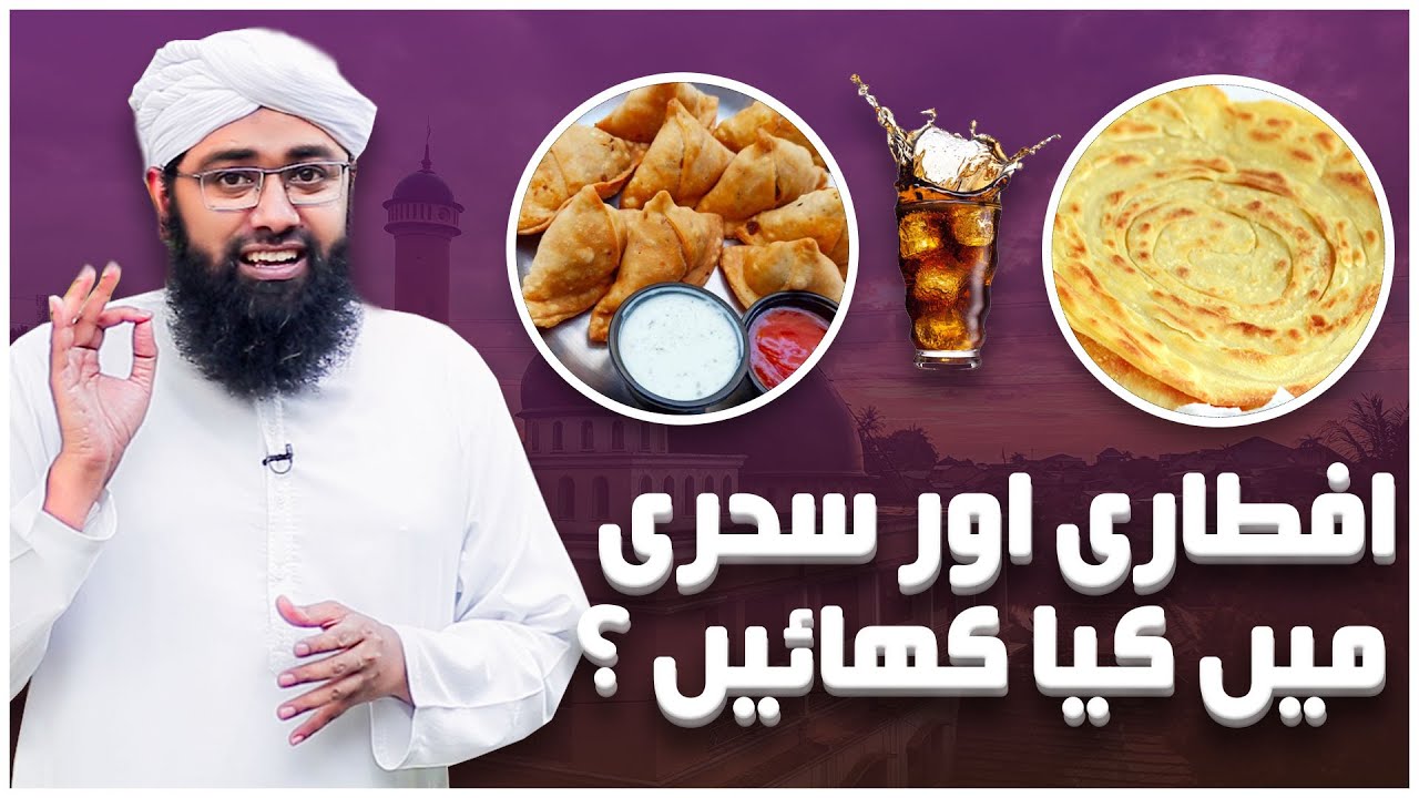 Sehri or Iftari Mein Kya Khana Chahiye ? | What to Eat in Ramazan? | Soban Attari