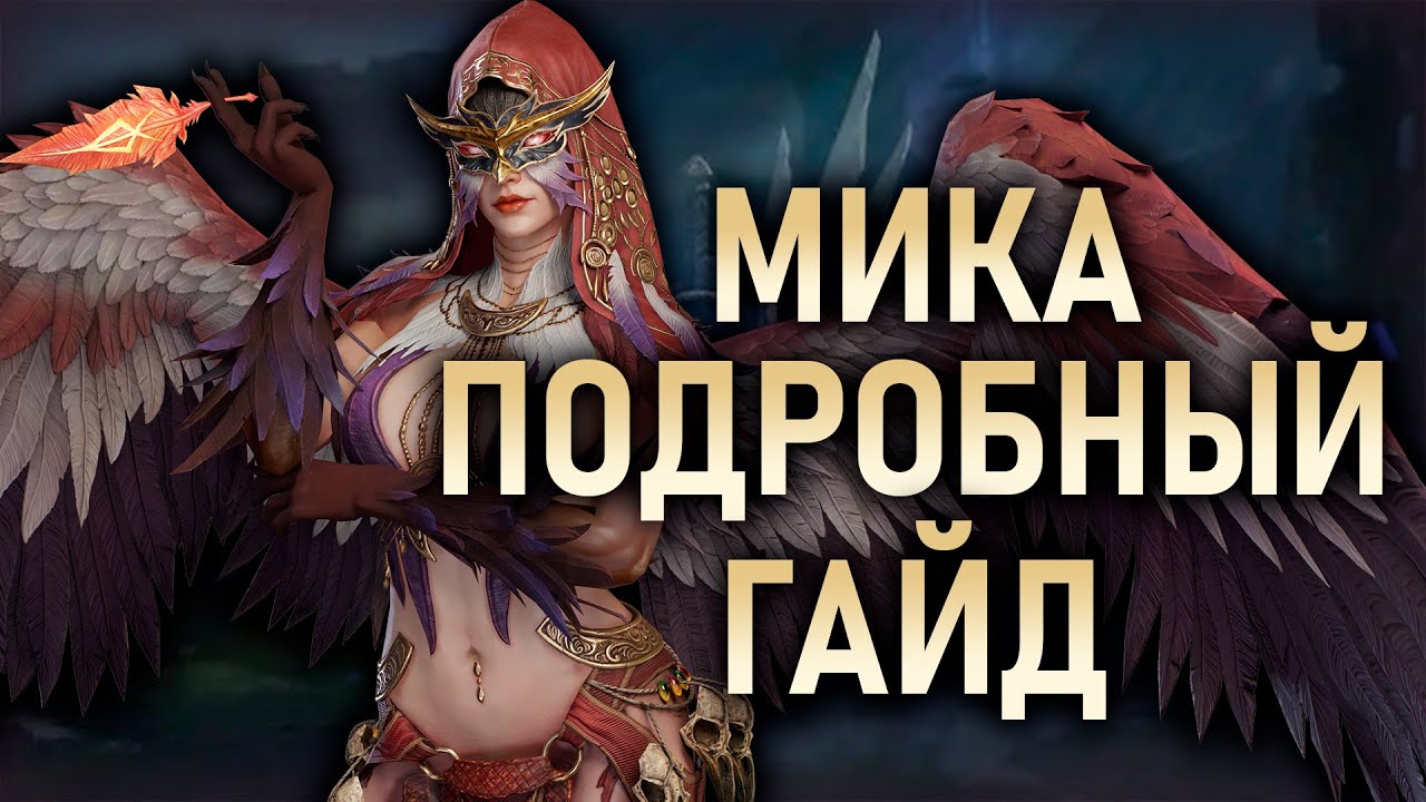 МИКА - ПОДРОБНЫЙ ГАЙД✅ТЕСТЫ, СЭТЫ, АРТЕФАКТЫ, АКТИВНОСТИ || Watcher of Realms #watcherofrealms