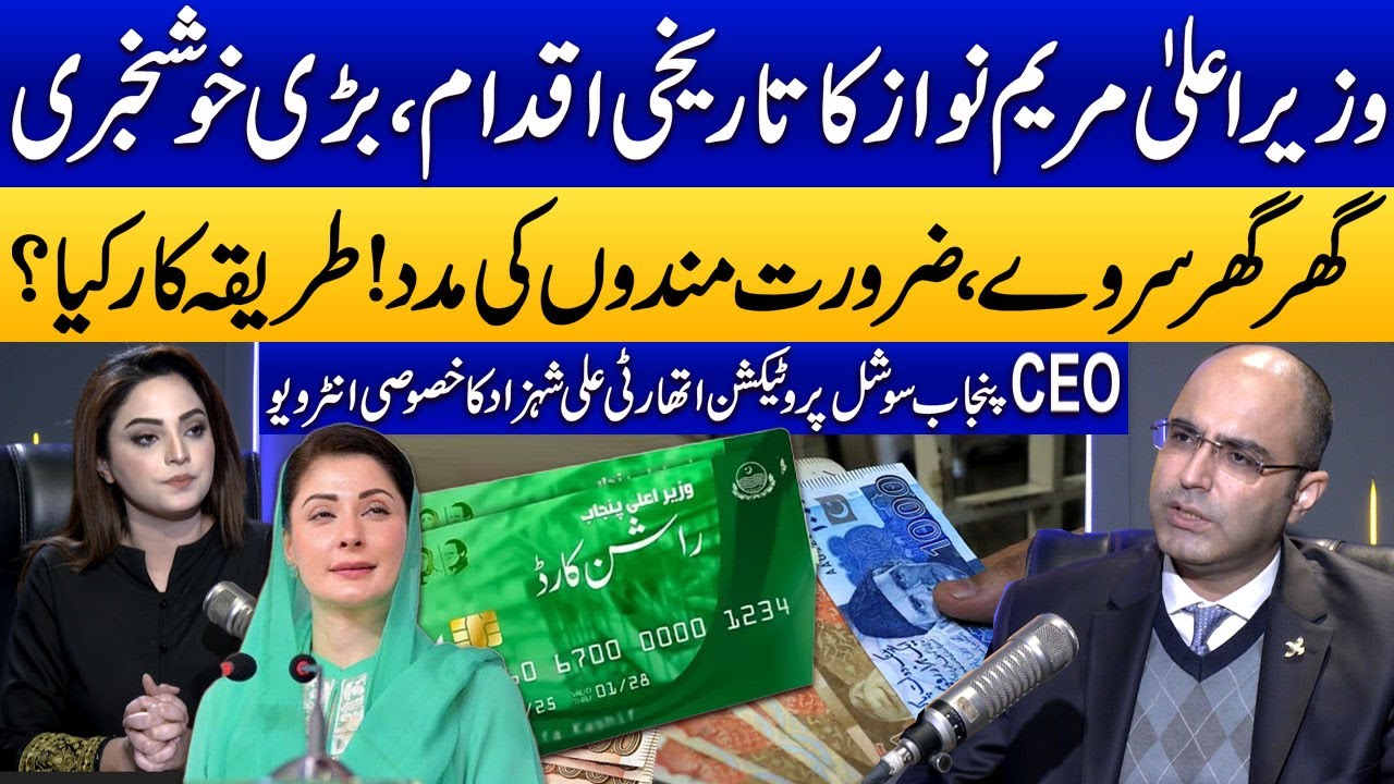 Punjab Govt's Historic Step | PSER Survey | Punjab Social Protection Authority's Ali Shahzad Podcast