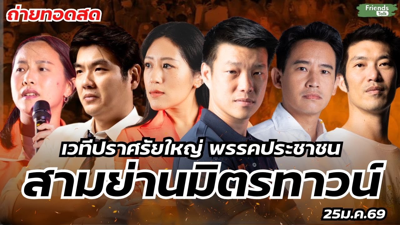 เวทีปราศรัยใหญ่พรรคประชาชน @สามย่านมิตรทาวน์ 25ม.ค.69