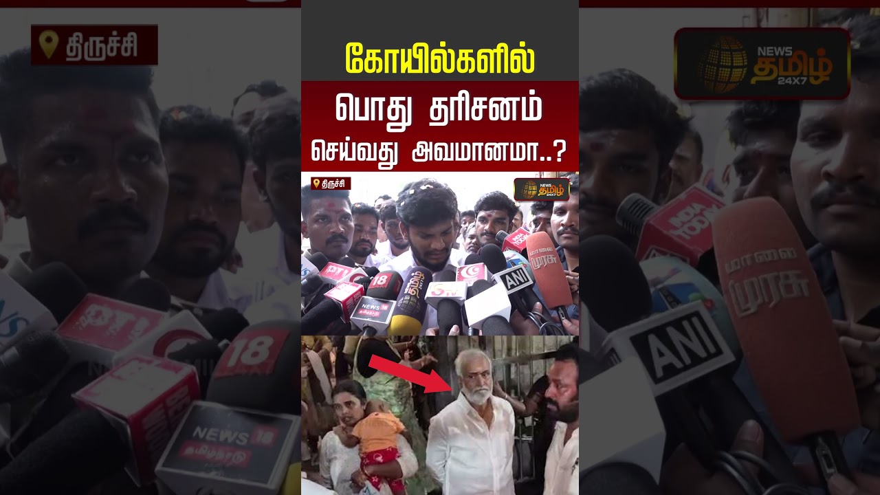 TVK Minister Ramesh | கோயில்களில் பொது தரிசனம் செய்வது அவமானமா?