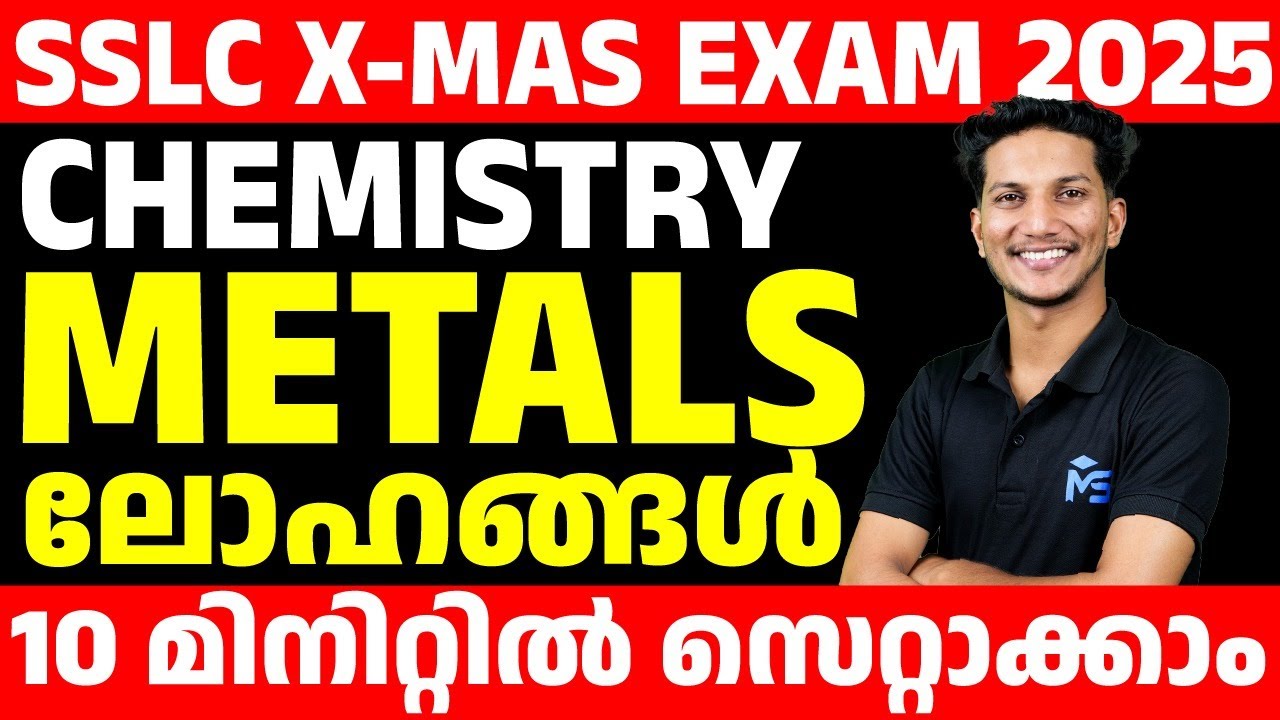 SSLC X-Mas Exam Chemistry | Metals | 10 മിനിറ്റിൽ സെറ്റാക്കാം | MS SOLUTIONS