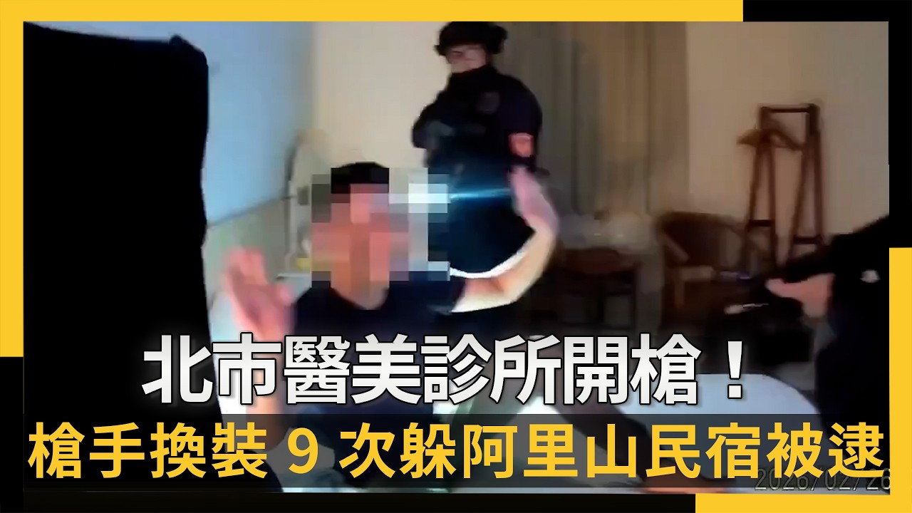 北市醫美診所開槍！槍手換裝9次「狼狽逃700KM」躲阿里山民宿被逮｜NOWNEWS #cc字幕